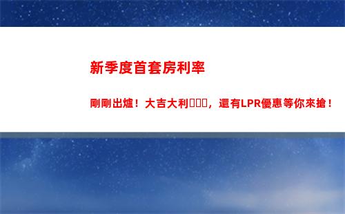 超低利率貸款大放送，更有LPR優惠等你來搶！
